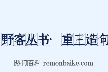 野客丛书·重三造句是什么意思的图片